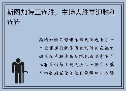 斯图加特三连胜，主场大胜喜迎胜利连连