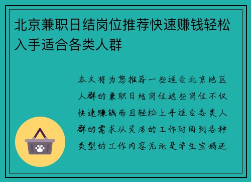北京兼职日结岗位推荐快速赚钱轻松入手适合各类人群