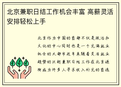 北京兼职日结工作机会丰富 高薪灵活安排轻松上手