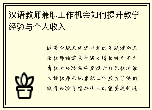 汉语教师兼职工作机会如何提升教学经验与个人收入