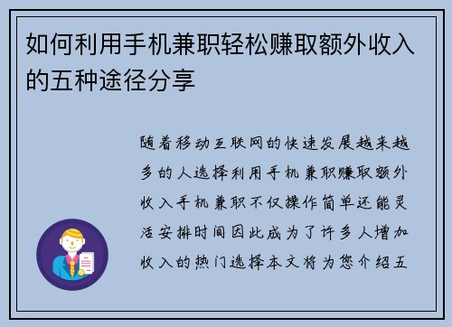 如何利用手机兼职轻松赚取额外收入的五种途径分享