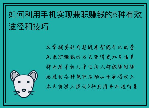如何利用手机实现兼职赚钱的5种有效途径和技巧