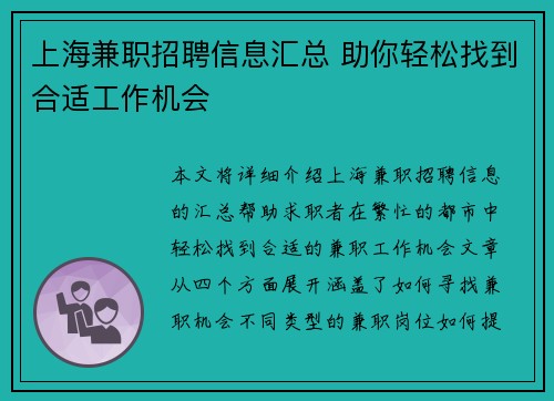 上海兼职招聘信息汇总 助你轻松找到合适工作机会