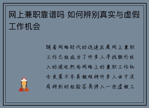 网上兼职靠谱吗 如何辨别真实与虚假工作机会