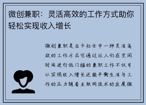 微创兼职：灵活高效的工作方式助你轻松实现收入增长