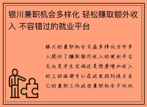 银川兼职机会多样化 轻松赚取额外收入 不容错过的就业平台