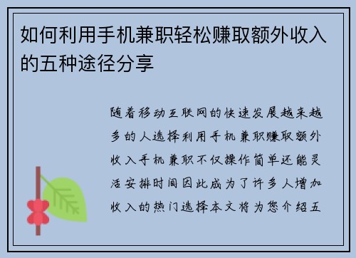 如何利用手机兼职轻松赚取额外收入的五种途径分享
