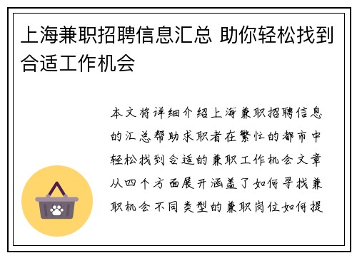 上海兼职招聘信息汇总 助你轻松找到合适工作机会