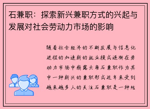 石兼职：探索新兴兼职方式的兴起与发展对社会劳动力市场的影响