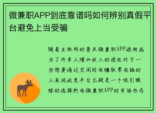 微兼职APP到底靠谱吗如何辨别真假平台避免上当受骗
