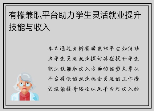 有檬兼职平台助力学生灵活就业提升技能与收入