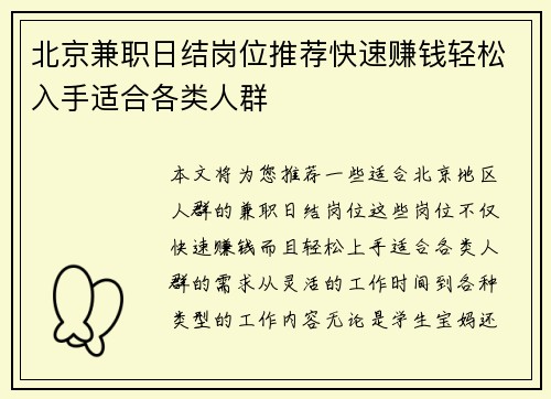 北京兼职日结岗位推荐快速赚钱轻松入手适合各类人群