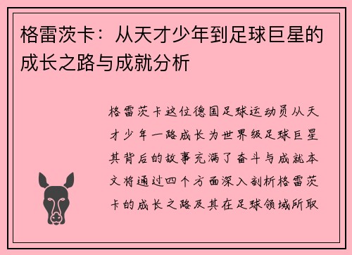 格雷茨卡：从天才少年到足球巨星的成长之路与成就分析