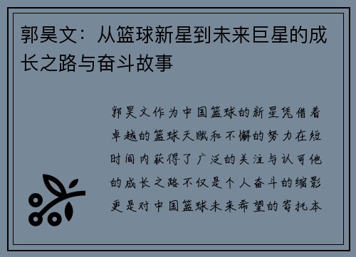 郭昊文：从篮球新星到未来巨星的成长之路与奋斗故事