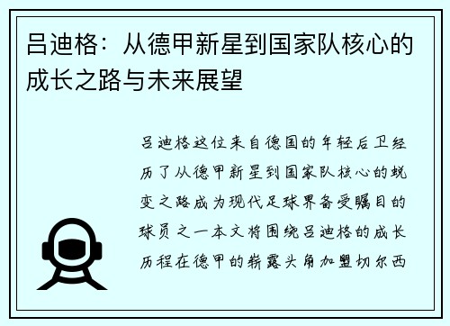 吕迪格：从德甲新星到国家队核心的成长之路与未来展望