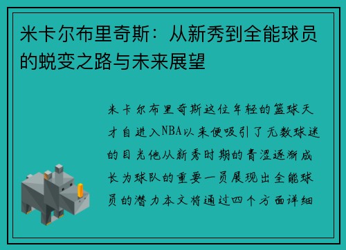 米卡尔布里奇斯：从新秀到全能球员的蜕变之路与未来展望