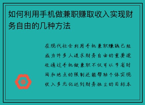 如何利用手机做兼职赚取收入实现财务自由的几种方法