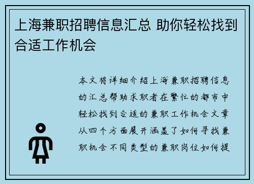 上海兼职招聘信息汇总 助你轻松找到合适工作机会