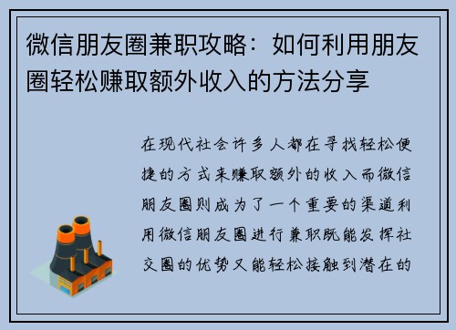 微信朋友圈兼职攻略：如何利用朋友圈轻松赚取额外收入的方法分享