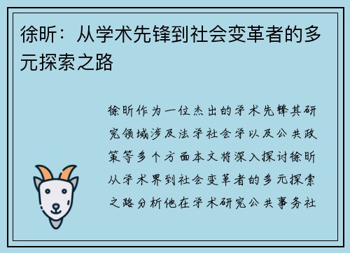 徐昕：从学术先锋到社会变革者的多元探索之路