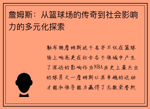 詹姆斯：从篮球场的传奇到社会影响力的多元化探索