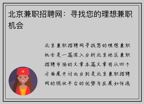 北京兼职招聘网：寻找您的理想兼职机会