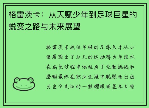 格雷茨卡：从天赋少年到足球巨星的蜕变之路与未来展望