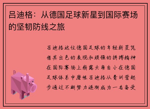吕迪格：从德国足球新星到国际赛场的坚韧防线之旅