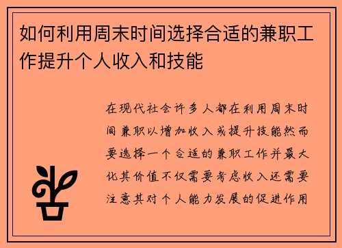 如何利用周末时间选择合适的兼职工作提升个人收入和技能