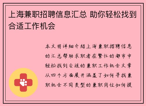 上海兼职招聘信息汇总 助你轻松找到合适工作机会