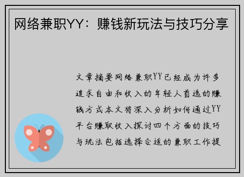 网络兼职YY：赚钱新玩法与技巧分享