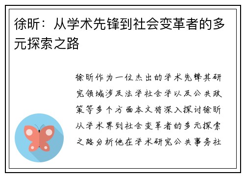 徐昕：从学术先锋到社会变革者的多元探索之路