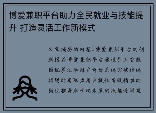 博爱兼职平台助力全民就业与技能提升 打造灵活工作新模式