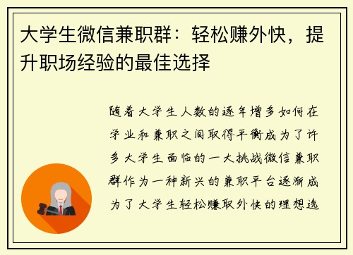 大学生微信兼职群：轻松赚外快，提升职场经验的最佳选择