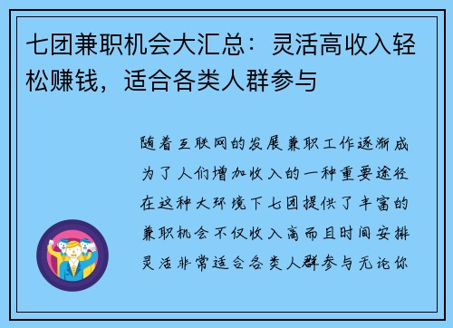 七团兼职机会大汇总：灵活高收入轻松赚钱，适合各类人群参与
