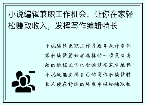 小说编辑兼职工作机会，让你在家轻松赚取收入，发挥写作编辑特长