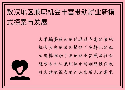 敖汉地区兼职机会丰富带动就业新模式探索与发展