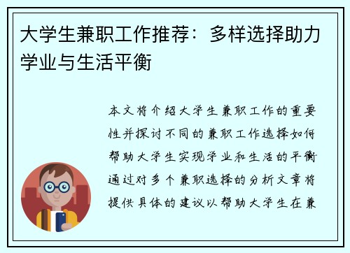 大学生兼职工作推荐：多样选择助力学业与生活平衡