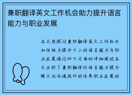兼职翻译英文工作机会助力提升语言能力与职业发展