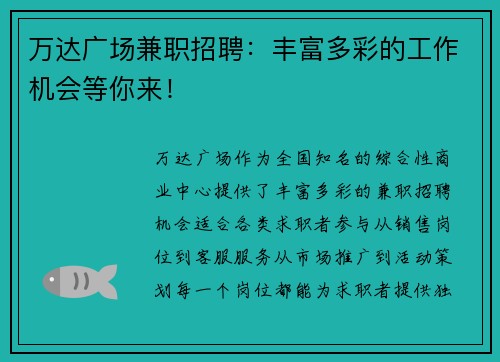 万达广场兼职招聘：丰富多彩的工作机会等你来！