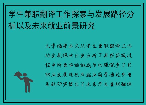 学生兼职翻译工作探索与发展路径分析以及未来就业前景研究