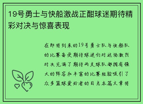 19号勇士与快船激战正酣球迷期待精彩对决与惊喜表现