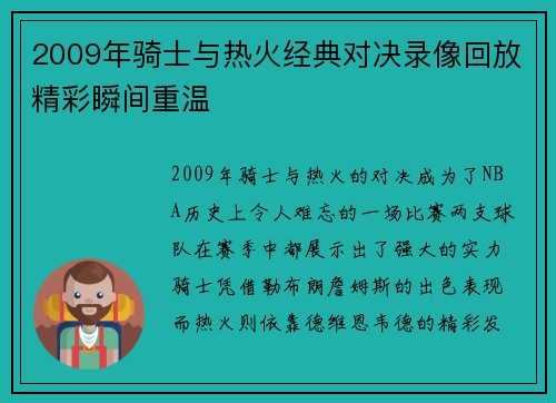 2009年骑士与热火经典对决录像回放精彩瞬间重温