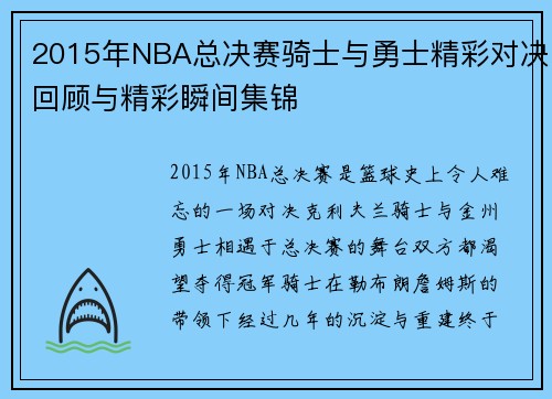 2015年NBA总决赛骑士与勇士精彩对决回顾与精彩瞬间集锦