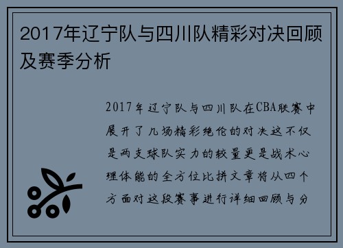 2017年辽宁队与四川队精彩对决回顾及赛季分析