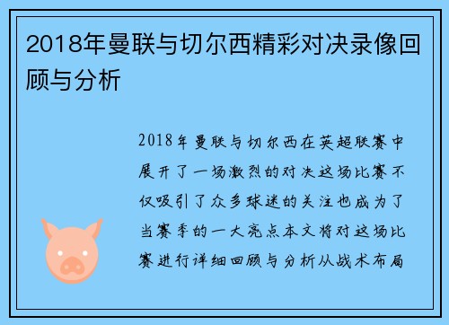 2018年曼联与切尔西精彩对决录像回顾与分析