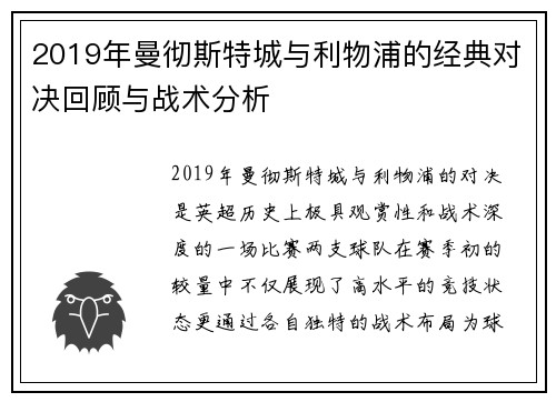 2019年曼彻斯特城与利物浦的经典对决回顾与战术分析
