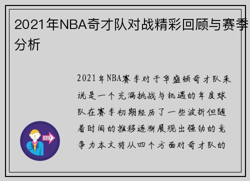 2021年NBA奇才队对战精彩回顾与赛季分析