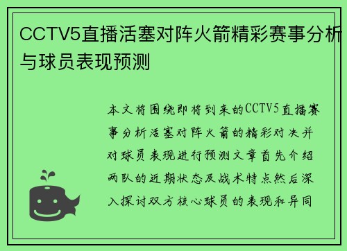 CCTV5直播活塞对阵火箭精彩赛事分析与球员表现预测