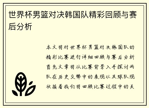 世界杯男篮对决韩国队精彩回顾与赛后分析